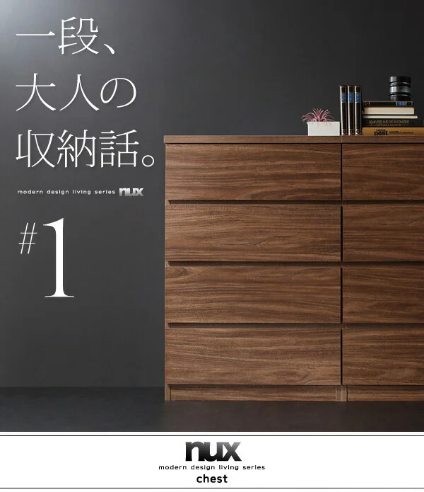 シンプルモダンリビングシリーズ nux ヌクス チェスト
