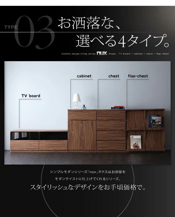 シンプルモダンリビングシリーズ nux ヌクス チェスト