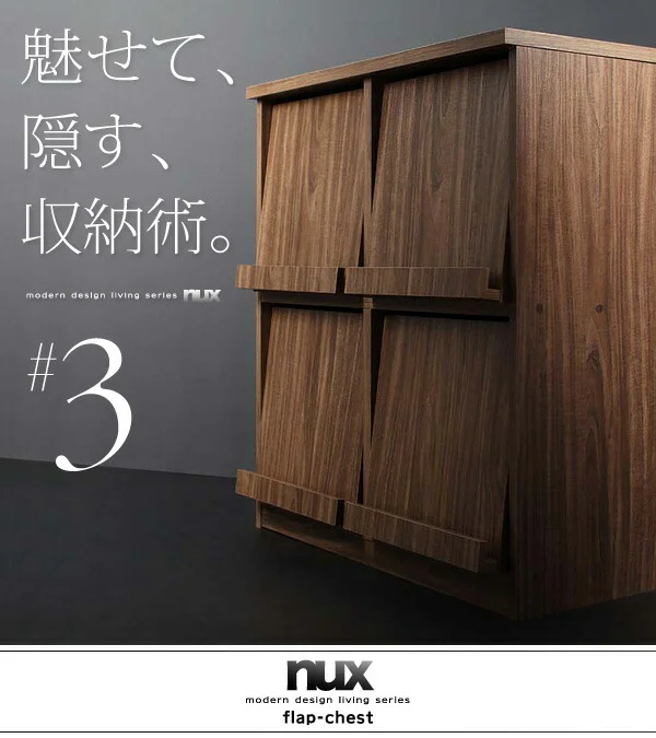 シンプルモダンリビングシリーズ nux ヌクス チェスト