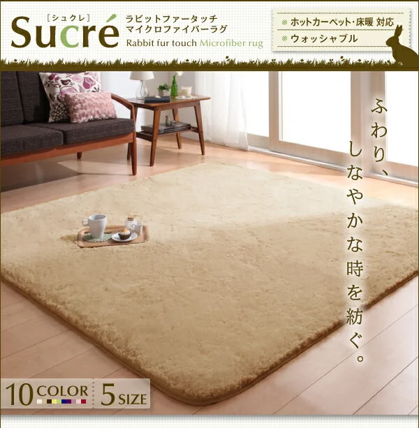 ラビットファータッチマイクロファイバーラグ Sucre シュクレ 長方形 130×185cm