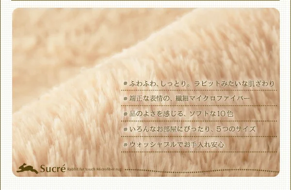 ラビットファータッチマイクロファイバーラグ Sucre シュクレ 長方形 130×185cm