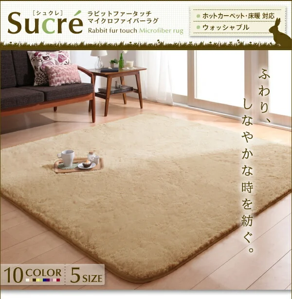 ラビットファータッチマイクロファイバーラグ Sucre シュクレ 長方形 130×185cm