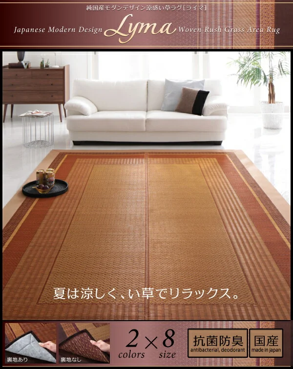 純国産モダンデザイン涼感い草ラグ Lyma ライマ 不織布なし 95×150cm