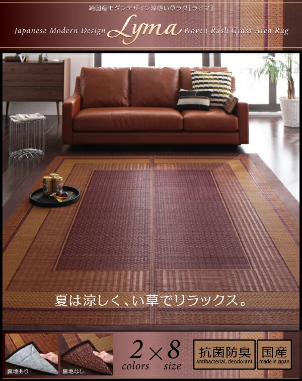 純国産モダンデザイン涼感い草ラグ Lyma ライマ 不織布なし 95×150cm