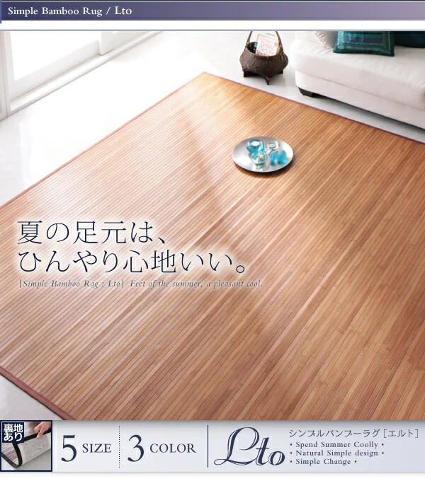 シンプルバンブーラグ Lto エルト 140×200cm
