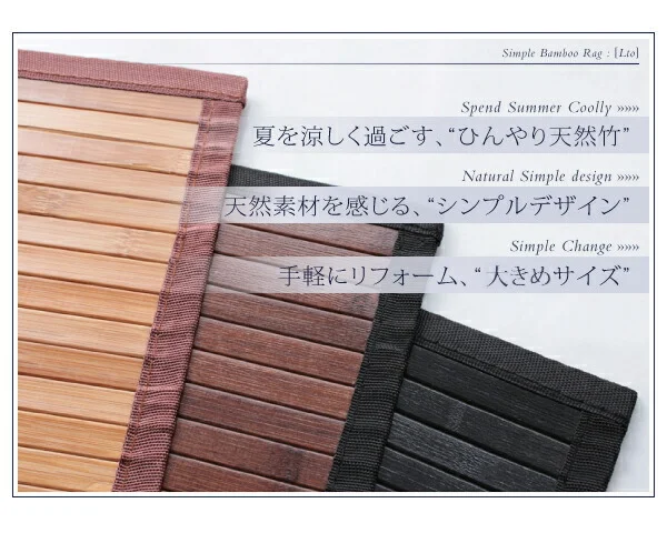 シンプルバンブーラグ Lto エルト 140×200cm