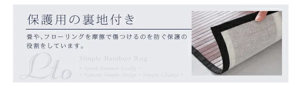 シンプルバンブーラグ Lto エルト 140×200cm