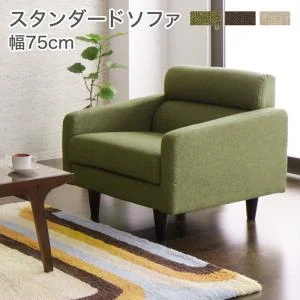 スタンダードソファ Milan ミラン ソファ 幅75cm