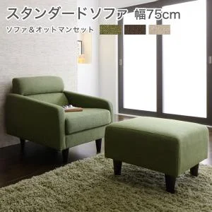 スタンダードソファ Milan ミラン ソファ 幅75cm