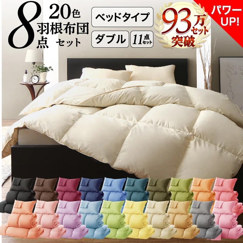 3年保証 新20色羽根布団8点セット ベッドタイプ&和タイプ シングル8点セット
