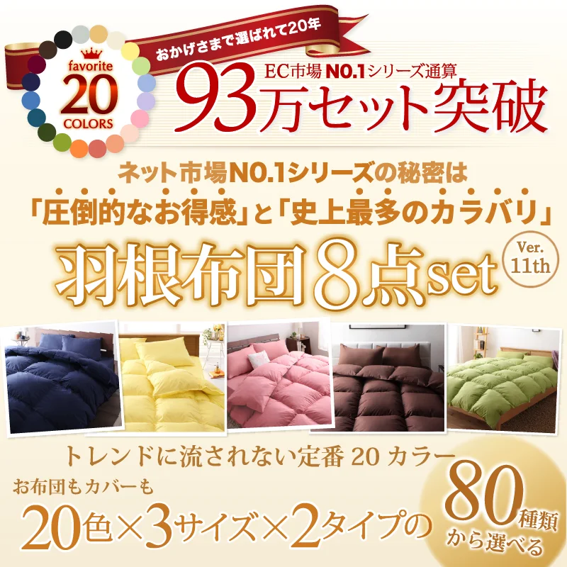 3年保証 新20色羽根布団8点セット ベッドタイプ&和タイプ シングル8点セット