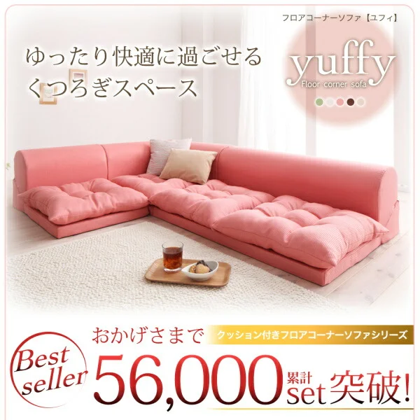 フロアコーナーソファ yuffy ユフィ ソファ3点セット 1P+2P+コーナー