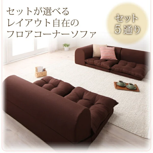 フロアコーナーソファ yuffy ユフィ ソファ3点セット 1P+2P+コーナー