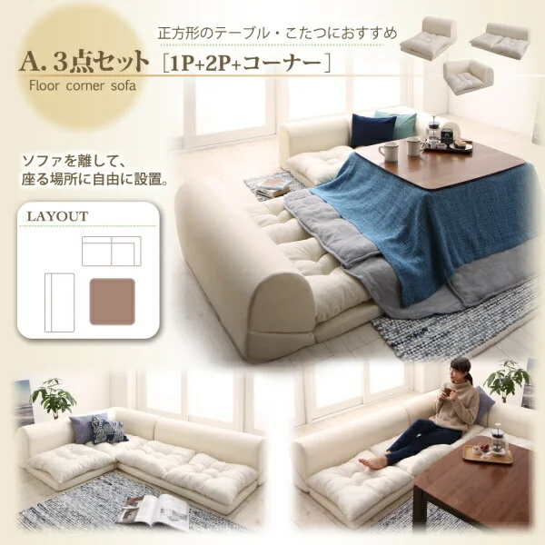フロアコーナーソファ yuffy ユフィ ソファ3点セット 1P+2P+コーナー
