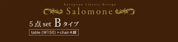 ヨーロピアンクラシックデザイン アンティーク調ダイニング Salomone サロモーネ ダイニングテーブル W135