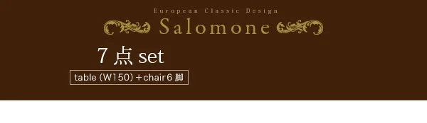 ヨーロピアンクラシックデザイン アンティーク調ダイニング Salomone サロモーネ ダイニングテーブル W135