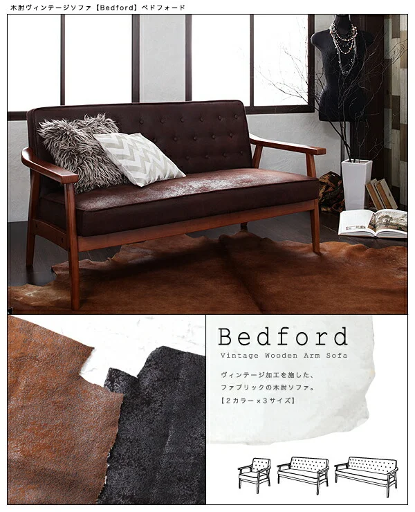 木肘ヴィンテージソファ Bedford ベドフォード 1P