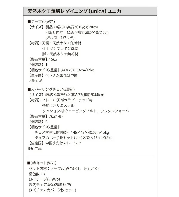 天然木タモ無垢材 カバーリングダイニング unica ユニカ ダイニングテーブル W75