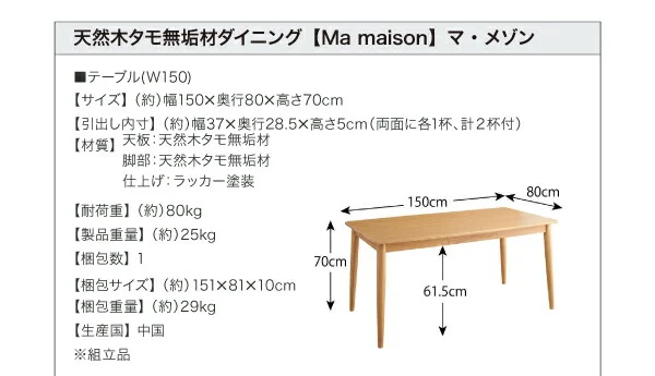 天然木タモ無垢材ダイニング Ma maison マ・メゾン ダイニングテーブル W150