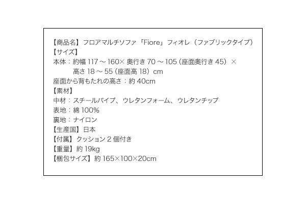 フロアマルチソファ Fiore フィオレ ファブリックタイプ 2P