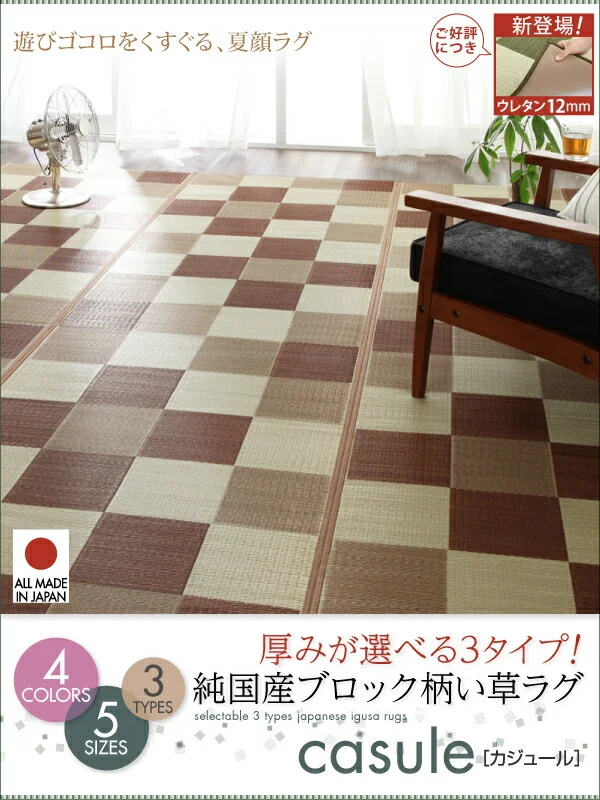 厚みが選べる3タイプ 純国産ブロック柄い草ラグ casule カジュール ウレタン6mm 140×200cm