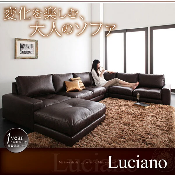 モジュールローソファ Luciano ルチアーノ ソファ＆オットマンセット 1P×3+2P+コーナー
