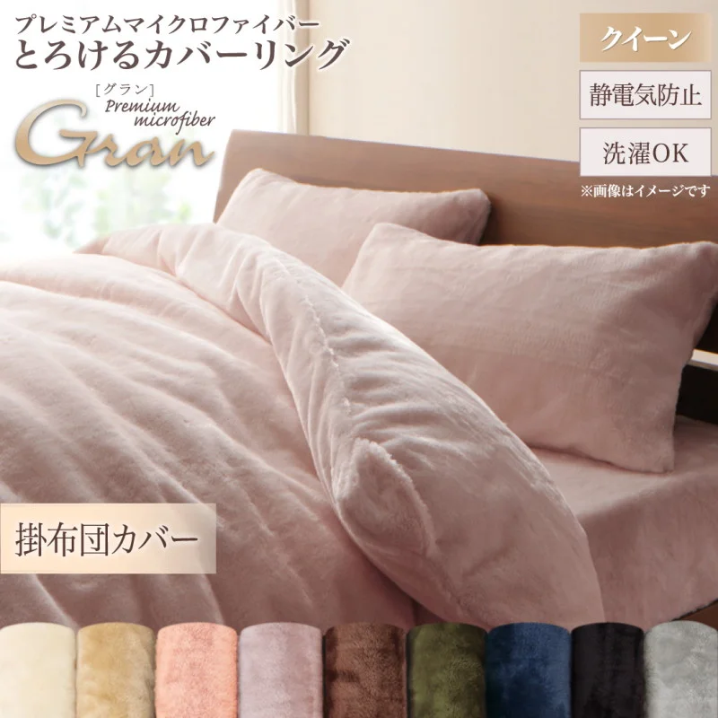 プレミアムマイクロファイバー贅沢仕立てのとろけるカバーリング gran グラン 掛け布団カバー シングル