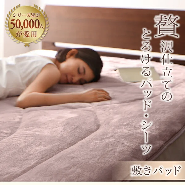プレミアムマイクロファイバー贅沢仕立てのとろけるパッドシーツ gran+ グランプラス  敷きパッド シングル