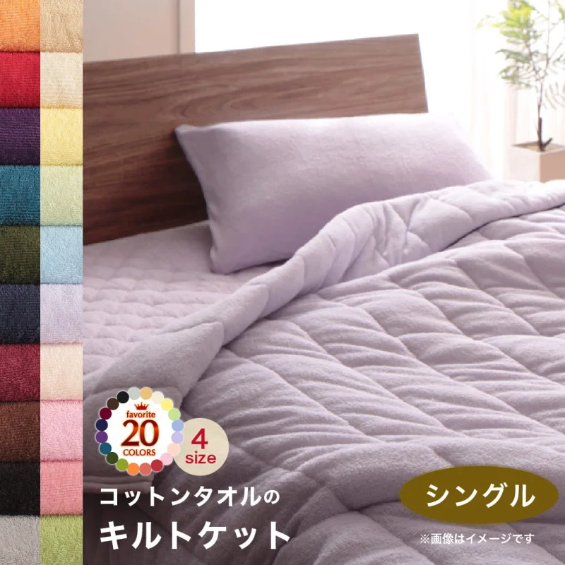 20色から選べる!365日気持ちいい!コットンタオル ケット・パッド キルトケット シングル