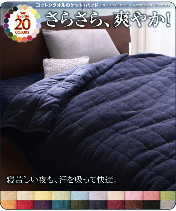 20色から選べる!365日気持ちいい!コットンタオル ケット・パッド キルトケット シングル