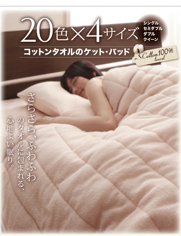 20色から選べる!365日気持ちいい!コットンタオル ケット・パッド キルトケット シングル