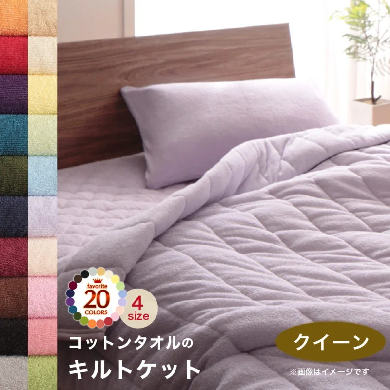 20色から選べる!365日気持ちいい!コットンタオル ケット・パッド キルトケット シングル