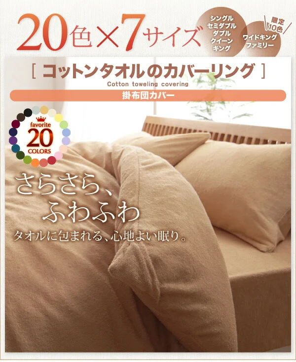 20色から選べる!365日気持ちいい!コットンタオル カバーリング 掛け布団カバー シングル