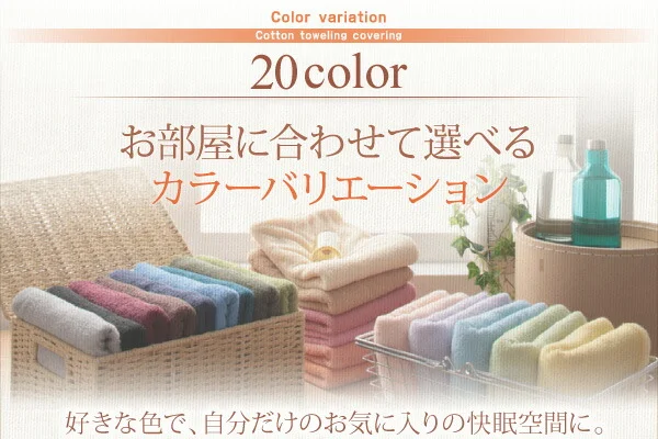 20色から選べる!365日気持ちいい!コットンタオル カバーリング 掛け布団カバー シングル
