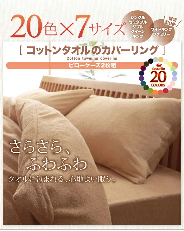 20色から選べる!365日気持ちいい!コットンタオル カバーリング 掛け布団カバー シングル