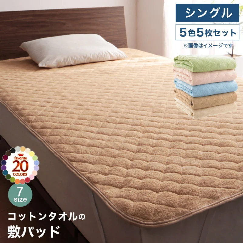 20色から選べる!ザブザブ洗えて気持ちいい!コットンタオルのパッド・シーツ 敷きパッド シングル