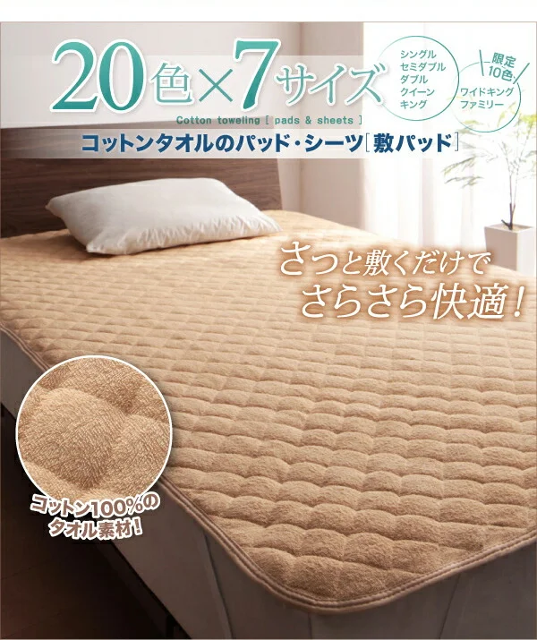 20色から選べる!ザブザブ洗えて気持ちいい!コットンタオルのパッド・シーツ 敷きパッド シングル