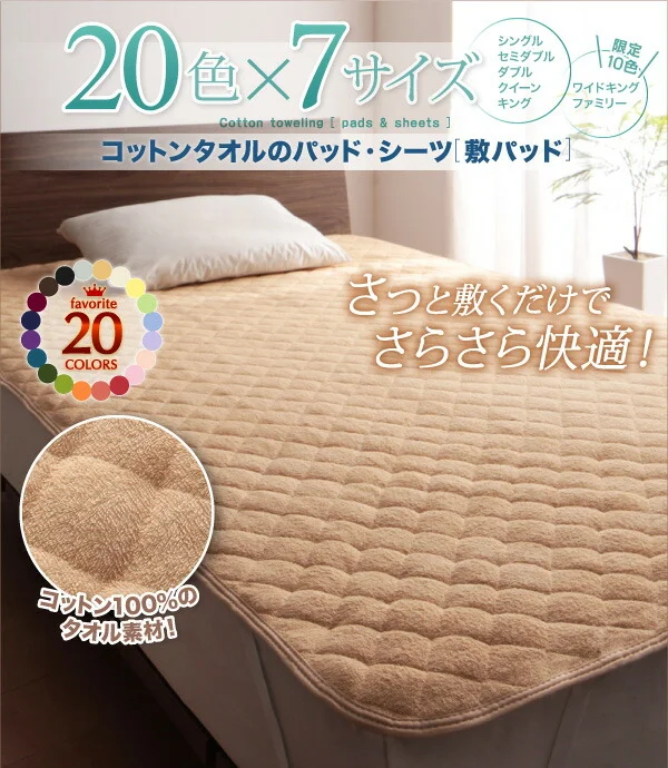 20色から選べる!ザブザブ洗えて気持ちいい!コットンタオルのパッド・シーツ 敷きパッド シングル