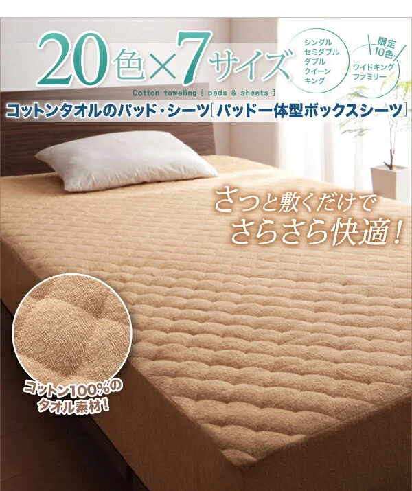 20色から選べる!ザブザブ洗えて気持ちいい!コットンタオルのパッド・シーツ 敷きパッド シングル