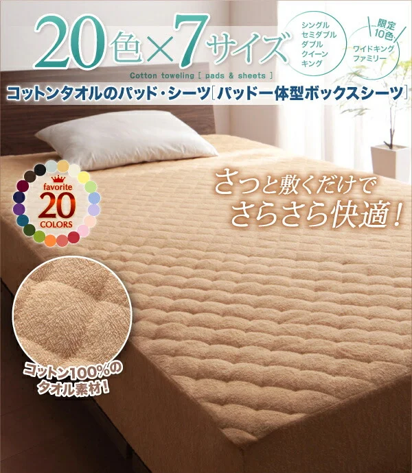 20色から選べる!ザブザブ洗えて気持ちいい!コットンタオルのパッド・シーツ 敷きパッド シングル