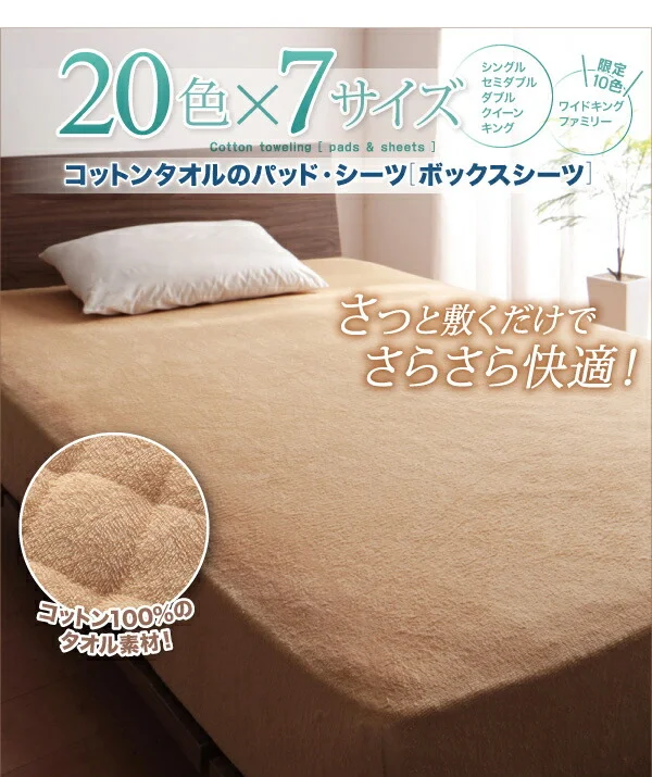 20色から選べる!ザブザブ洗えて気持ちいい!コットンタオルのパッド・シーツ 敷きパッド シングル