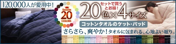 20色から選べる!ザブザブ洗えて気持ちいい!コットンタオルのパッド・シーツ 敷きパッド シングル