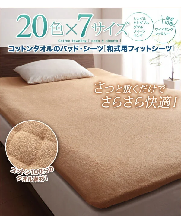 20色から選べる!ザブザブ洗えて気持ちいい!コットンタオルのパッド・シーツ 敷きパッド シングル