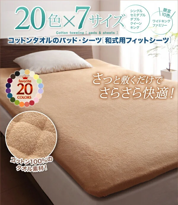 20色から選べる!ザブザブ洗えて気持ちいい!コットンタオルのパッド・シーツ 敷きパッド シングル
