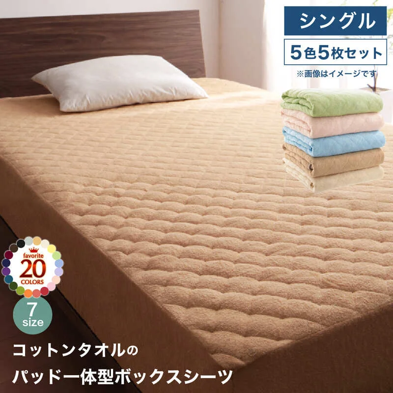 20色から選べる!ザブザブ洗えて気持ちいい!コットンタオルのパッド・シーツ 敷きパッド シングル