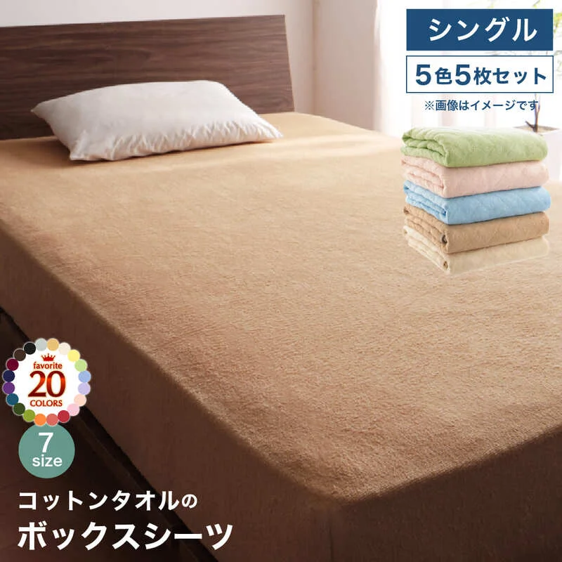 20色から選べる!ザブザブ洗えて気持ちいい!コットンタオルのパッド・シーツ 敷きパッド シングル