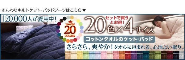 20色から選べる!ザブザブ洗えて気持ちいい!コットンタオルのパッド・シーツ 敷きパッド シングル