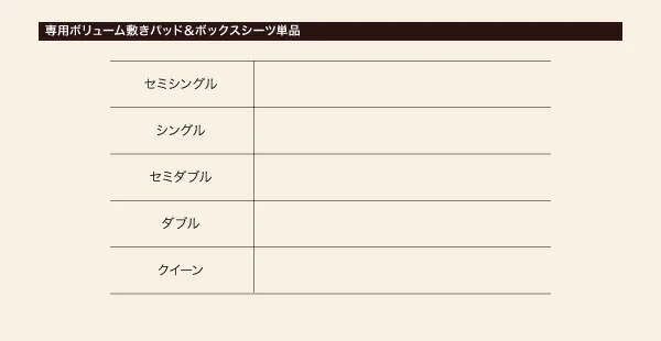 新・移動ラクラク 分割式マットレスベッド 専用別売品(ボリューム敷きパッド) セミシングル