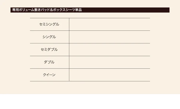 新・移動ラクラク 分割式マットレスベッド 専用別売品(ボリューム敷きパッド) セミシングル