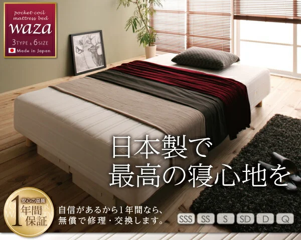 新・国産ポケットコイルマットレスベッド Waza ワザ マットレスベッド スモールセミシングル 脚15cm